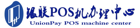 叶城POS机办理服务中心